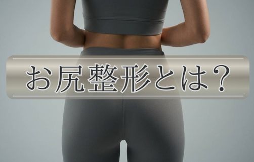 お尻整形