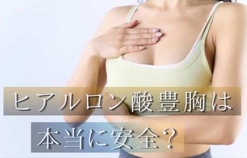 ヒアルロン酸豊胸