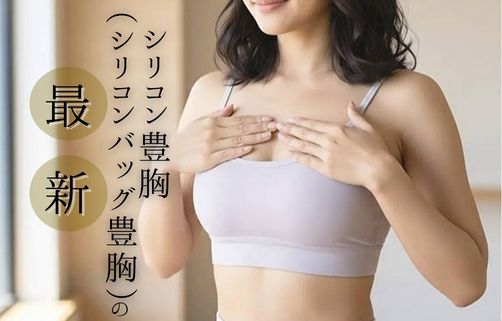 シリコン豊胸（シリコンバッグ豊胸）