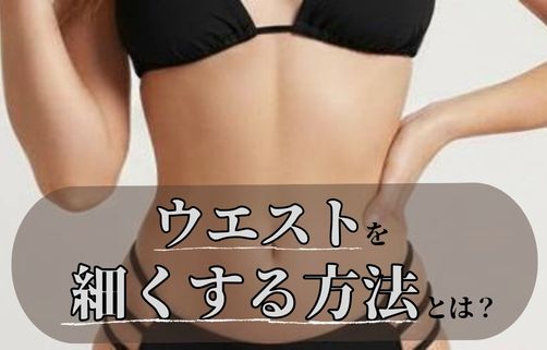 ウエストを細くする
