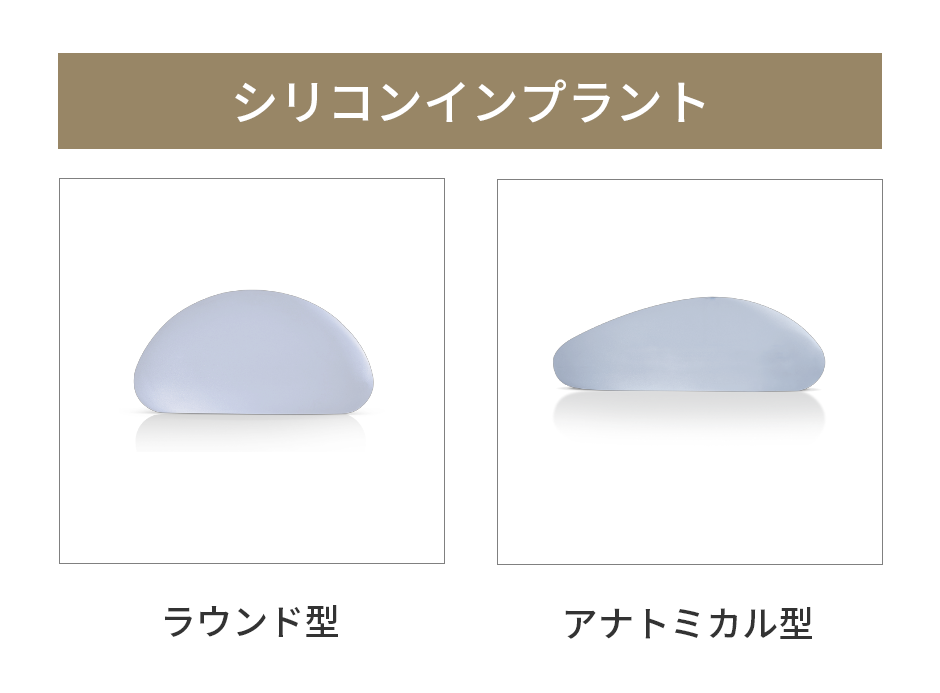 シリコンインプラント ラウンド型 アナトミカル型
