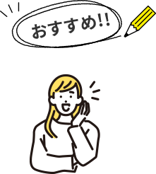 おすすめ!!
