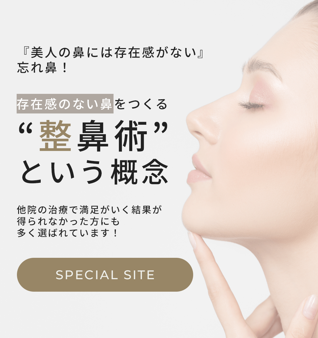 存在感のない鼻をつくる“整鼻術”という概念