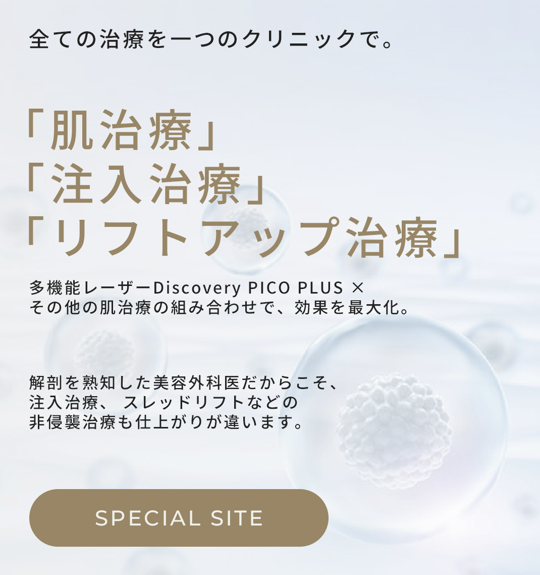 肌治療・注入治療・リフトアップ治療